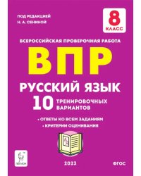 Русский язык. 8 класс. Подготовка к ВПР. 10 тренировочных вариантов