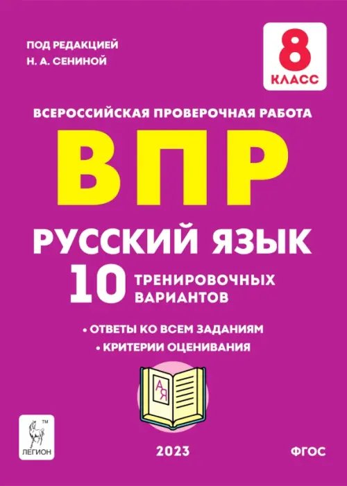 Русский язык. 8 класс. Подготовка к ВПР. 10 тренировочных вариантов