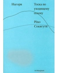 Нагори. Тоска по уходящему сезону