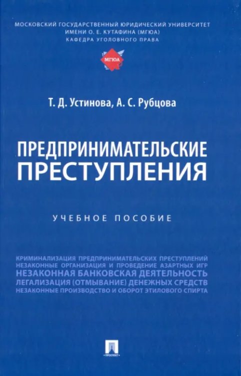 Предпринимательские преступления. Учебное пособие