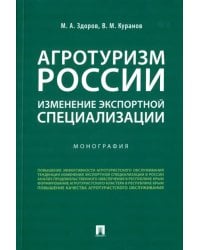 Агротуризм России. Изменение экспортной специализации. Монография