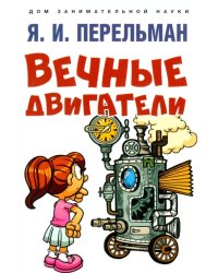 Вечные двигатели