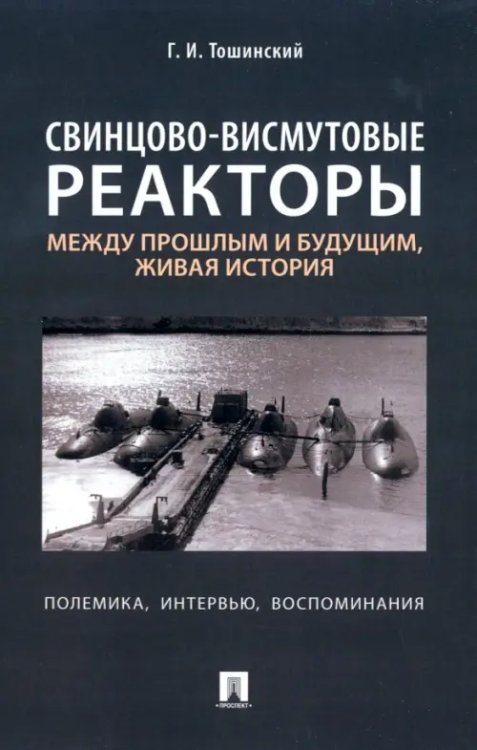 Свинцово-висмутовые реакторы. Между прошлым и будущим, живая история. Полемика, интервью