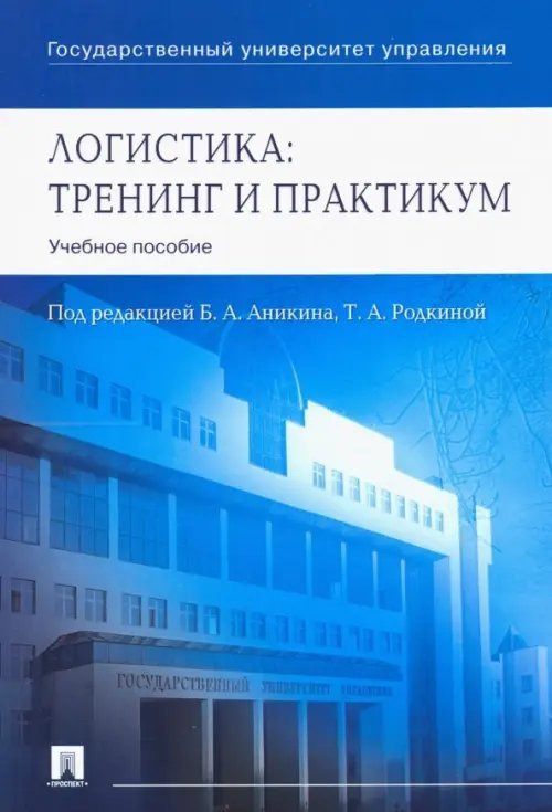 Логистика. Тренинг и практикум. Учебное пособие