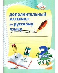 Дополнительный материал по русскому языку. 2 класс. Практикум для учащихся