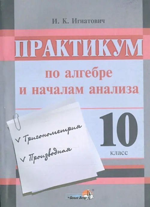 Практикум по алгебре и началам анализа. 10 класс. Пособие для учащихся