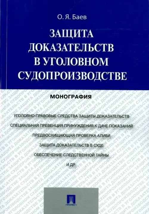 Защита доказательств в уголовном судопроизводстве