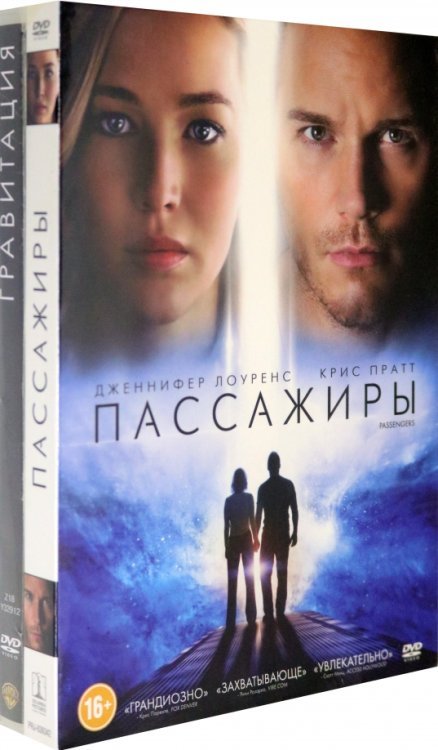 Гравитация. Пассажиры (2016) (2DVD)