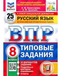 ВПР ФИОКО Русский язык. 8 класс. Типовые задания. 25 вариантов заданий