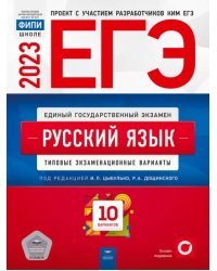ЕГЭ 2023 Русский язык. Типовые экзаменационные варианты. 10 вариантов
