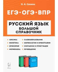 Русский язык. 5-11 классы. Большой справочник для подготовки к ВПР, ОГЭ и ЕГЭ