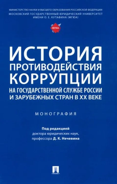 История противодействия коррупции на государственной службе России и зарубежных стран в XX веке. Монография