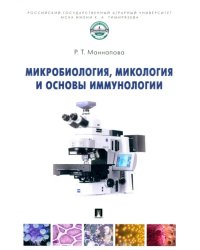 Микробиология, микология и основы иммунологии. Учебник