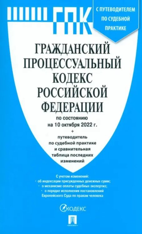 Гражданский процессуальный кодекс РФ по состоянию на 01.10.2022 с таблицей изменений