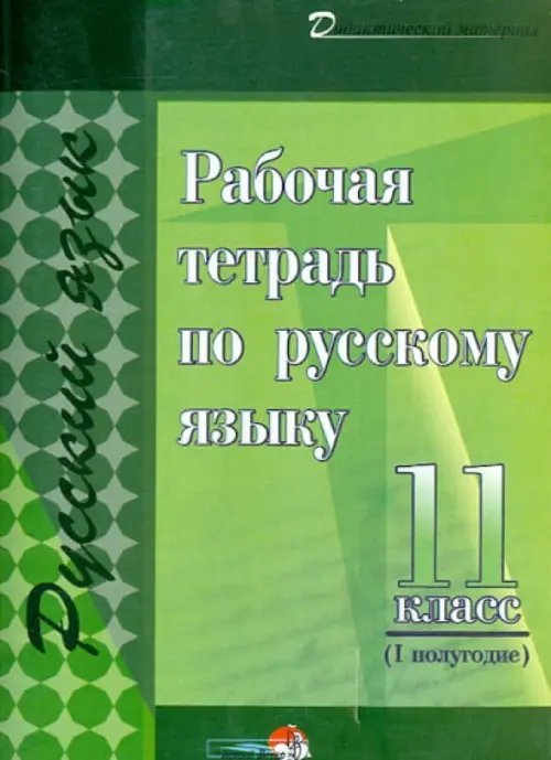 Рабочая тетрадь по русскому языку. 11 класс. 1 полугодие. Практикум для учащихся