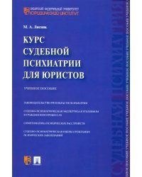 Курс судебной психиатрии для юристов. Учебное пособие