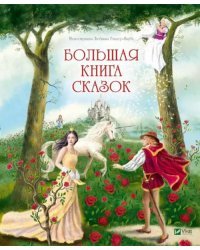 Большая книга сказок