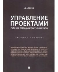 Управление проектами. Рабочая тетрадь проектной группы. Учебное пособие