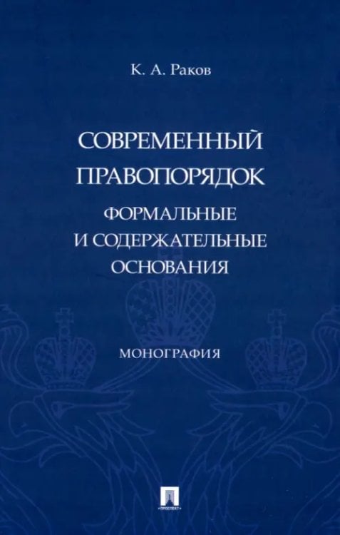 Современный правопорядок. Формальные и содержательные основания. Монография