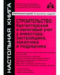 Строительство. Бухгалтерский и налоговый учет у инвестора, застройщика, заказчика и подрядчика