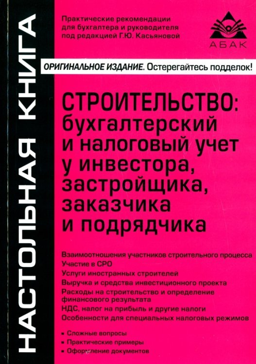 Строительство. Бухгалтерский и налоговый учет у инвестора, застройщика, заказчика и подрядчика