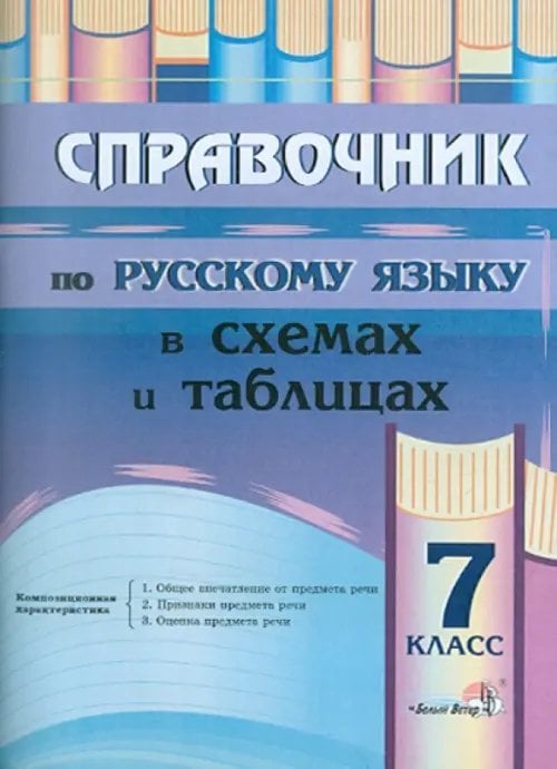 Русский язык. 7 класс. Справочник в схемах и таблицах