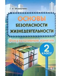 Основы безопасности жизнедеятельности: Факультативные занятия. 2 класс. Пособие для учителей