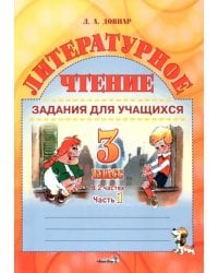 Литературное чтение. 3 класс. Задания для учащихся. В 2 частях. Часть 1