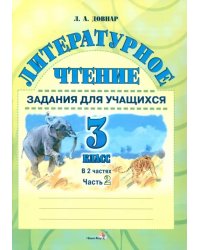 Литературное чтение. 3 класс. Задания для учащихся. В 2 частях. Часть 2