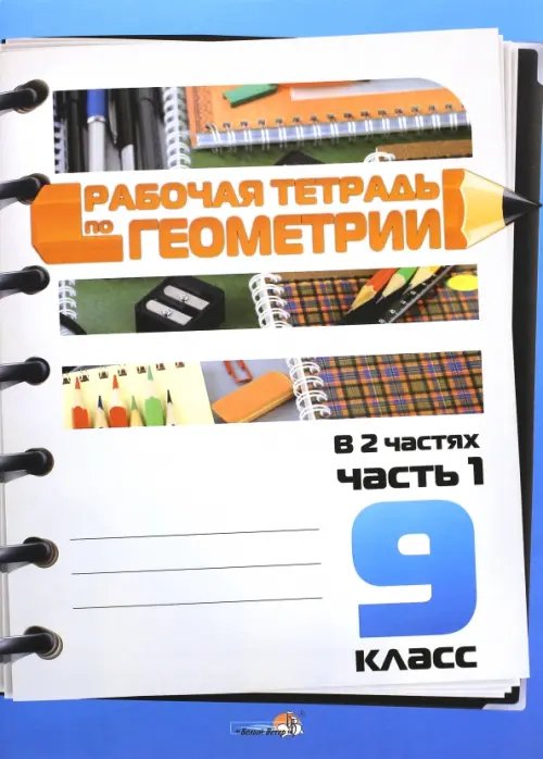 Геометрия. 9 класс. Рабочая тетрадь. В 2-х частях. Часть 1