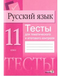 Русский язык. 11 класс. Тесты для тематического и итогового контроля