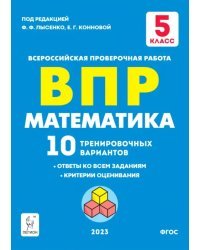 Математика. 5 класс. Подготовка к ВПР. 10 тренировочных вариантов