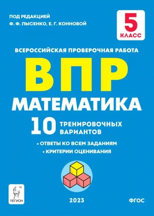 Математика. 5 класс. Подготовка к ВПР. 10 тренировочных вариантов