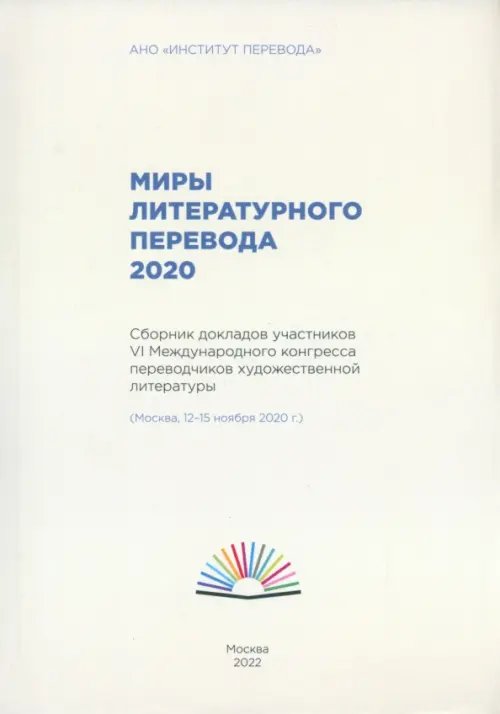 Миры литературного перевода 2020. Сборник