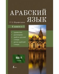 Арабский язык. 4 книги в 1. Грамматика, разговорник, арабско-русский словарь, русско-арабский словарь