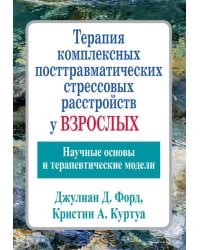 Терапия комплексных посттравматических стрессовых расстройств у взрослых. Научные основы