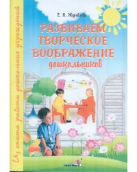 Развиваем творческое воображение дошкольников: пособие для педагогов