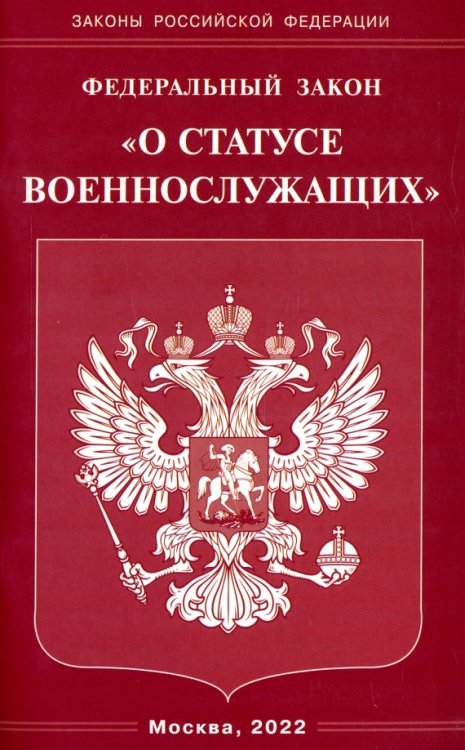 ФЗ &quot;О статусе военнослужащих&quot;