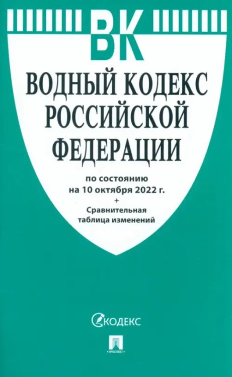 Водный кодекс РФ по состоянию на 10.10.2022 с таблицей изменений