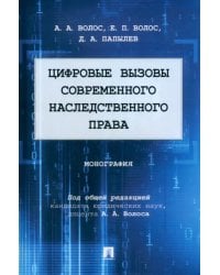 Цифровые вызовы современного наследственного права. Монография