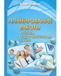 Планирование работы в летнем оздоровительном лагере