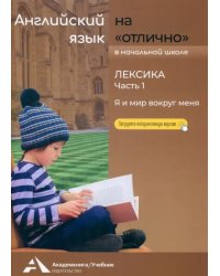 Английский язык на «отлично». Лексика. Часть 1