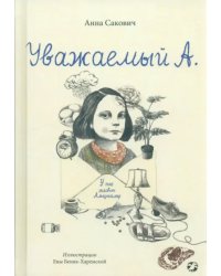 Уважаемый А. У нас живет Альцгеймер