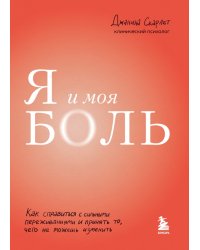 Я и моя боль. Как справиться с сильными переживаниями и принять то, чего не можешь изменить