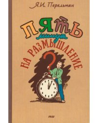 Пять минут на размышление. Сборник современных головоломок