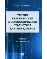 Теория вероятностей и математическая статистика для менеджеров. Учебник и практикум