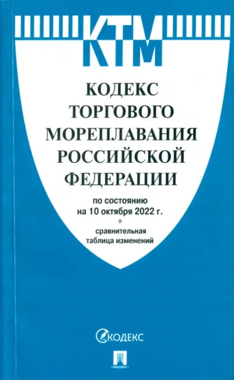 Кодекс торгового мореплавания РФ по состоянию на 10.10.2022 с таблицей изменений