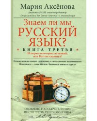 Знаем ли мы русский язык? История некоторых названий, или Вот так сказанул! Книга третья