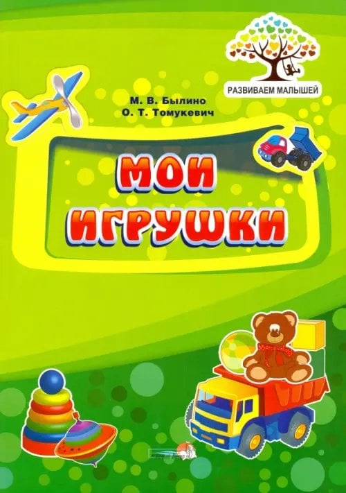 Мои игрушки