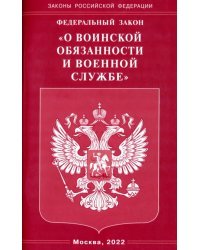 ФЗ &quot;О воинской обязанности и военной службе&quot;